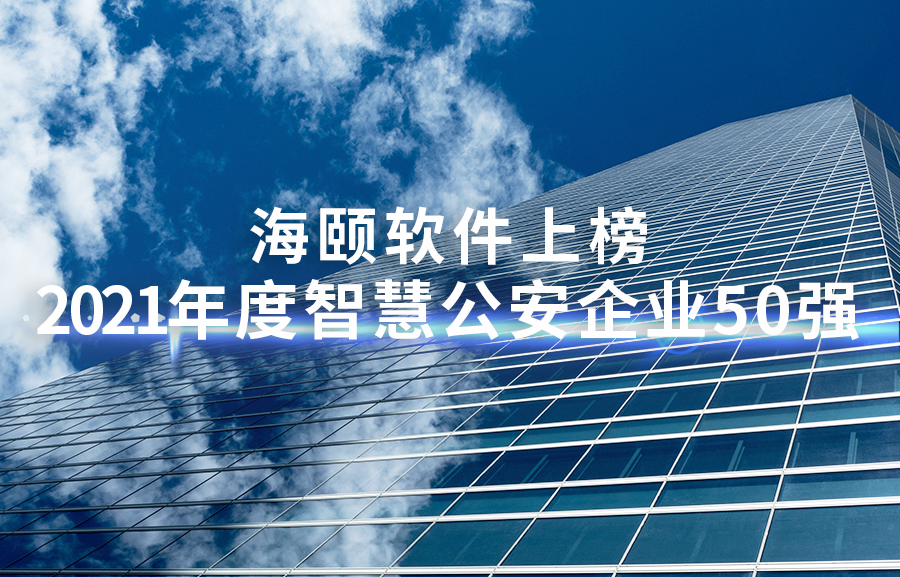 710公海赌赌船官网欢迎您软件上榜2021年度智慧公安企业50强