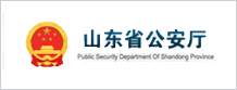 山东省公安厅