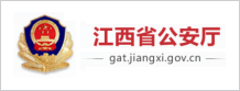 江西省公安厅