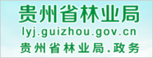 贵州省林业厅