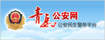 青岛市公安局