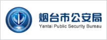 烟台市公安局