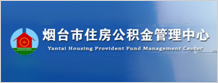 烟台市住房公积金管理中心