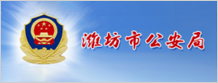 潍坊市公安局