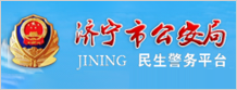 济宁市公安局