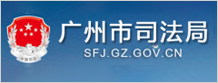 广州市司法局