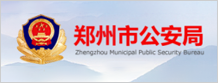 郑州市公安局
