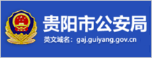 贵阳市公安局