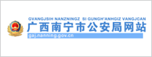 广西南宁市公安局
