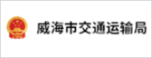 威海市交通运输局