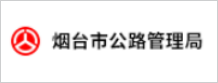 烟台市公路管理局