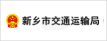 新乡市交通运输局