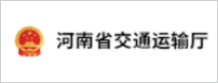 河南省交通运输厅