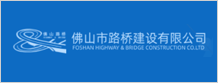 佛山路桥建设有限公司